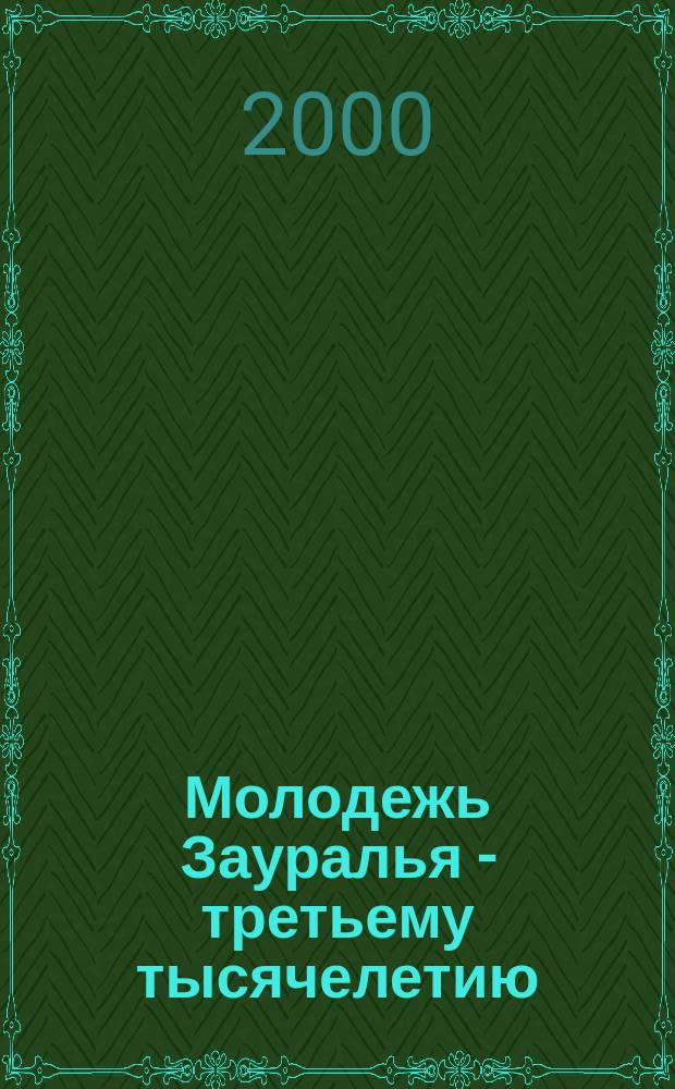 Молодежь Зауралья - третьему тысячелетию : III фестиваль-конкурс н.-и., техн. и прикл. творчества молодежи и студентов Курган. обл. : Тез. докл. обл. науч.-практ. конф