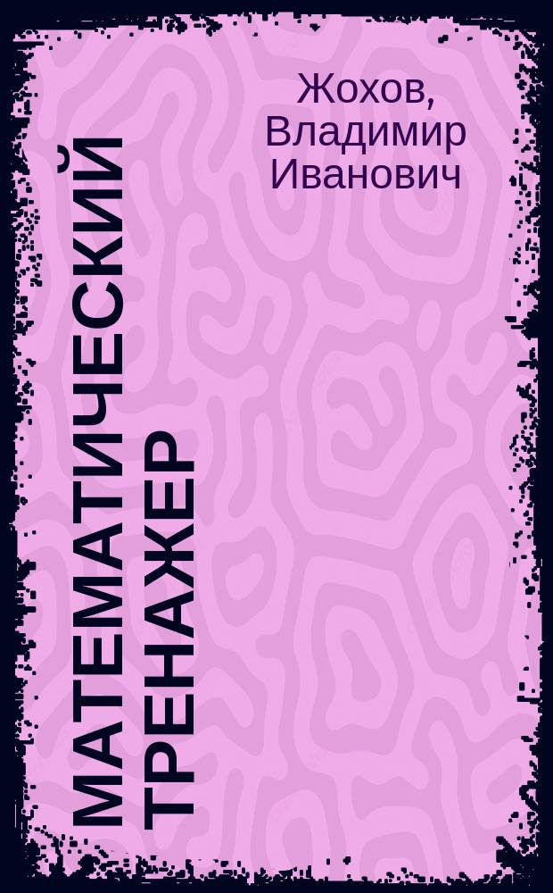 Математический тренажер : Пособие для учителей и учеников