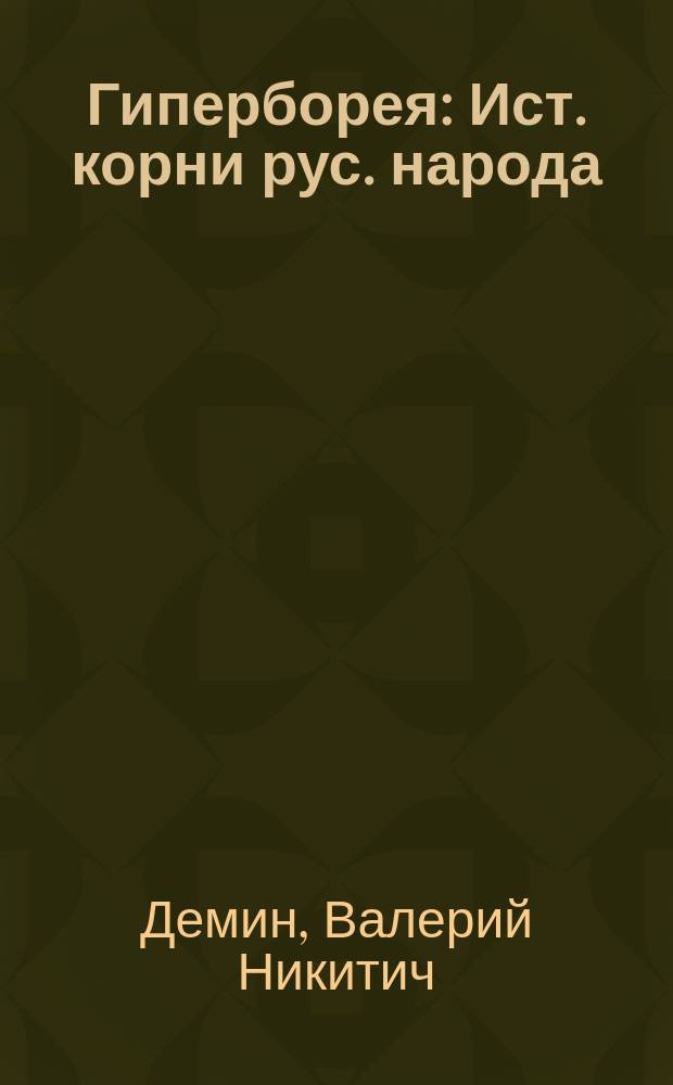Гиперборея : Ист. корни рус. народа