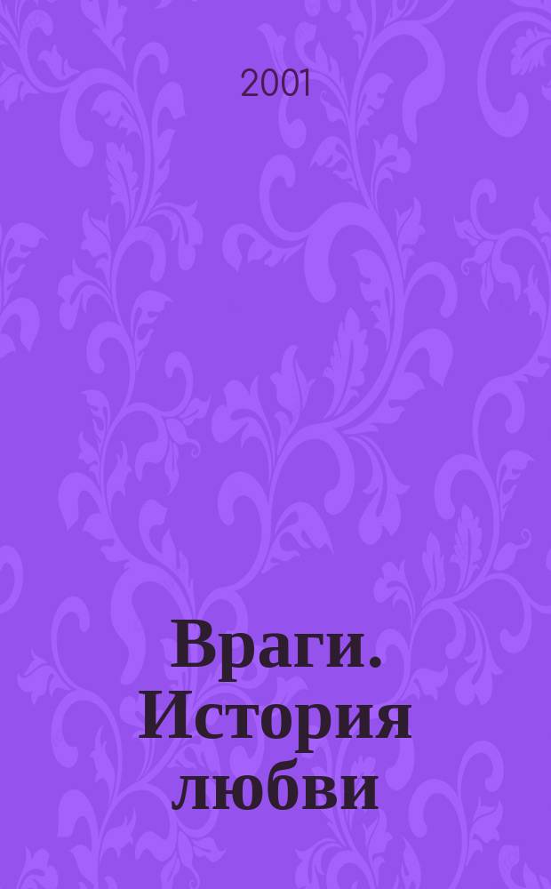 Враги. История любви : Роман