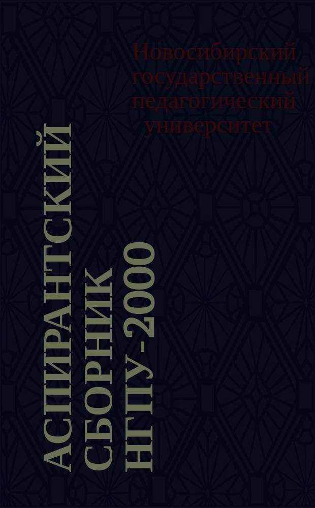 Аспирантский сборник НГПУ-2000 : (По материалам науч. исслед. аспирантов, соискателей, докторантов)