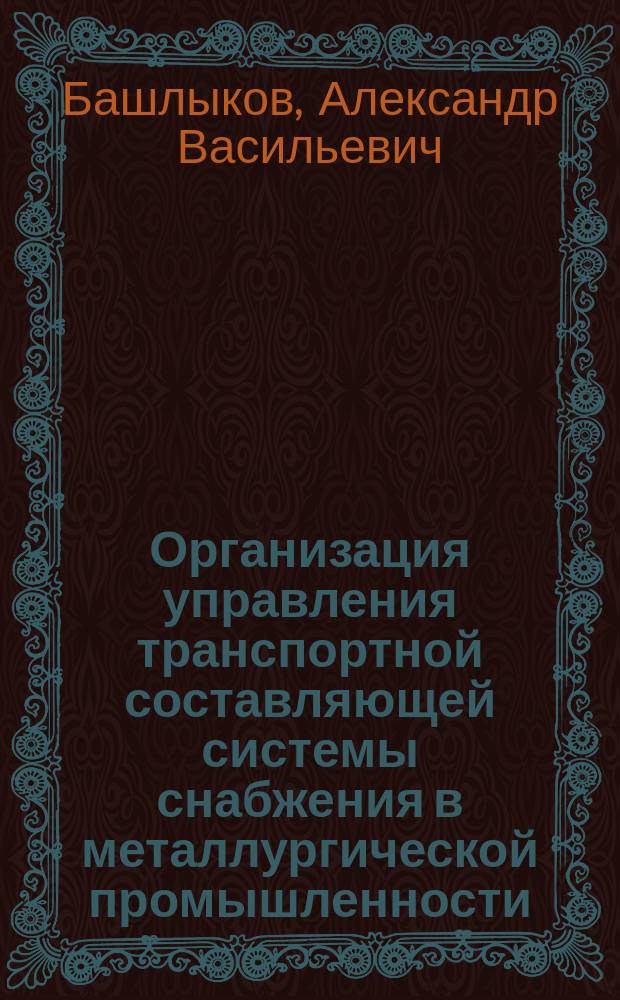 Организация управления транспортной составляющей системы снабжения в металлургической промышленности : Автореф. дис. на соиск. учен. степ. к.э.н. : Спец. 08.00.05