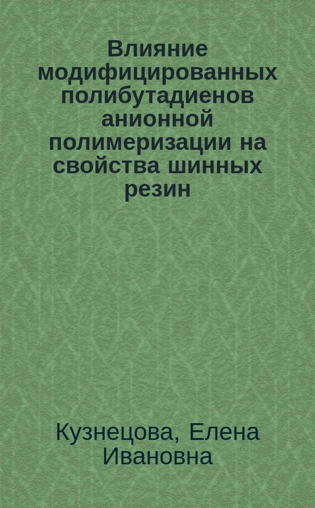 Влияние модифицированных полибутадиенов анионной полимеризации на свойства шинных резин : Автореф. дис. на соиск. учен. степ. к.т.н. : Спец. 05.17.06