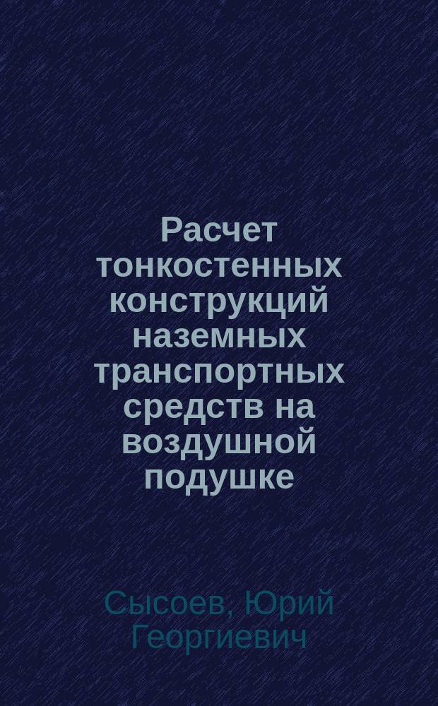Расчет тонкостенных конструкций наземных транспортных средств на воздушной подушке = Calculation of thin walled constructions of land transport vehicles of air cushion