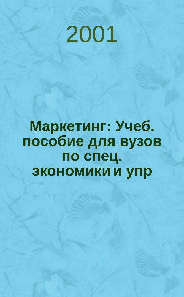 Маркетинг : Учеб. пособие для вузов по спец. экономики и упр