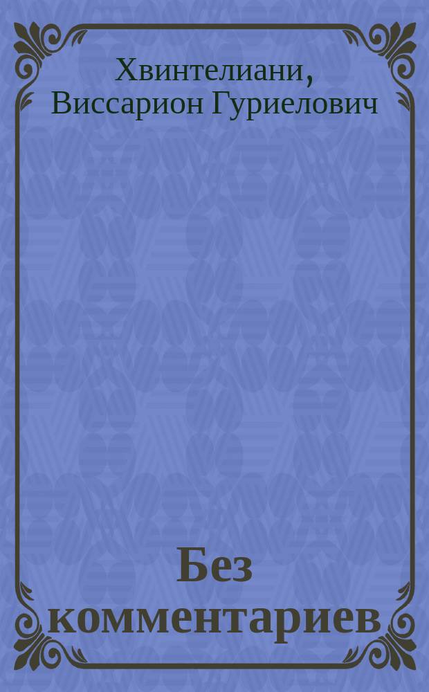Без комментариев : Материалы средств массовой информ., опубл. во 2-й половине 1980-х