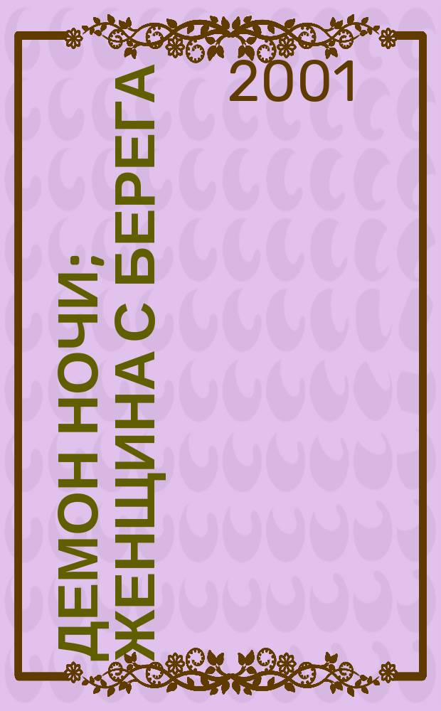 Демон ночи; Женщина с берега; Странствие во тьме; Заколдованная луна: Романы из цикла "Сага о льдах: Пер. с норвеж. / Маргит Сандему