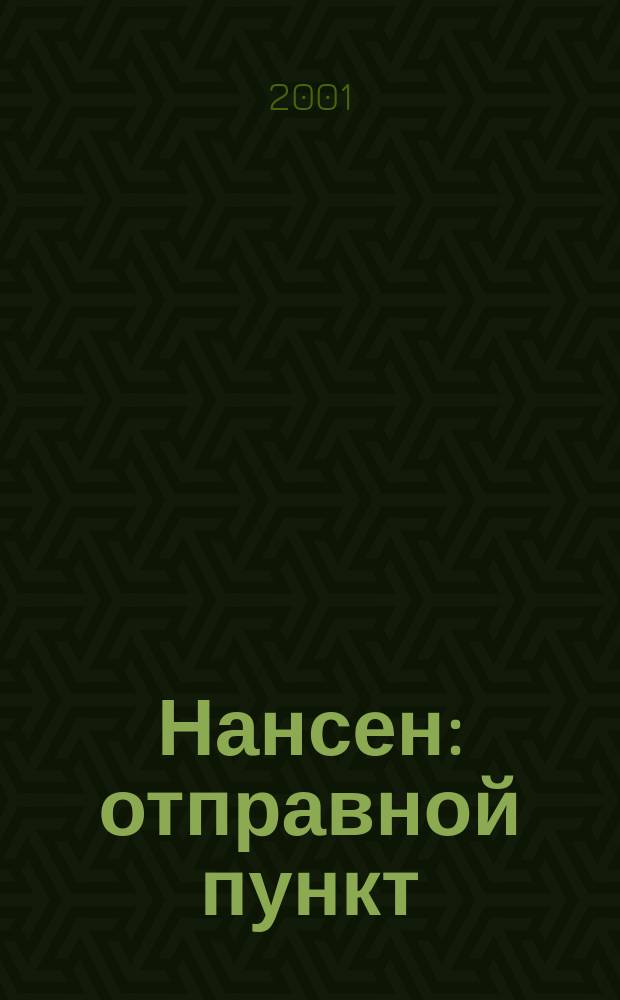Нансен: отправной пункт; Джошу: львиный рык / Ошо; Пер. Ма Бодхи Шола