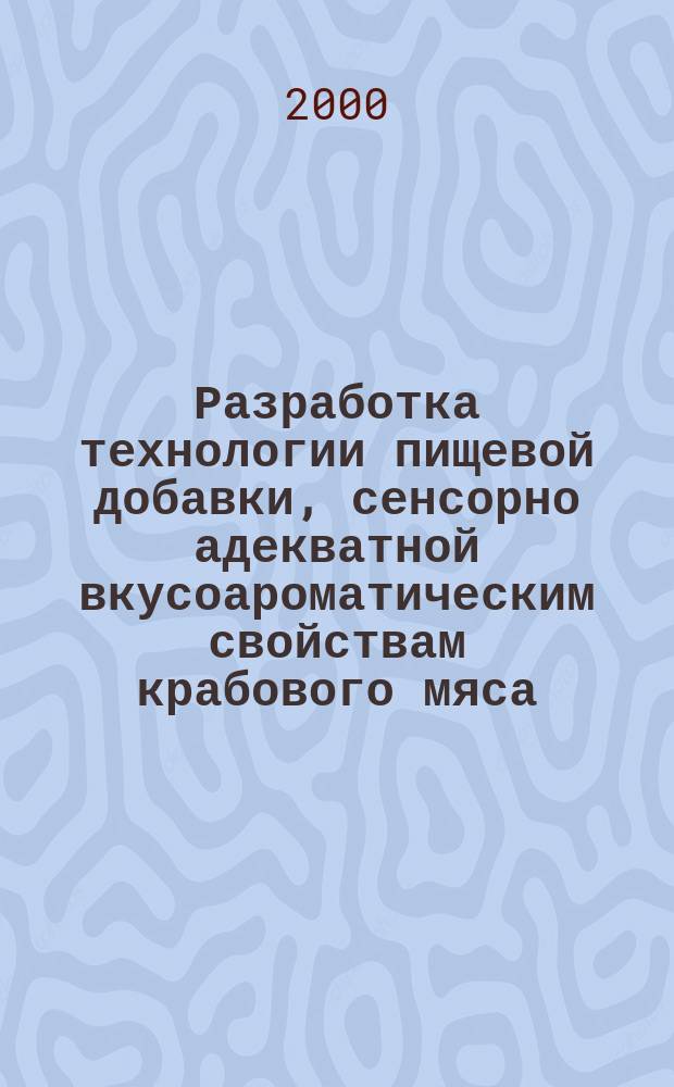 Разработка технологии пищевой добавки, сенсорно адекватной вкусоароматическим свойствам крабового мяса : Автореф. дис. на соиск. учен. степ. к.т.н. : Спец. 05.18.04
