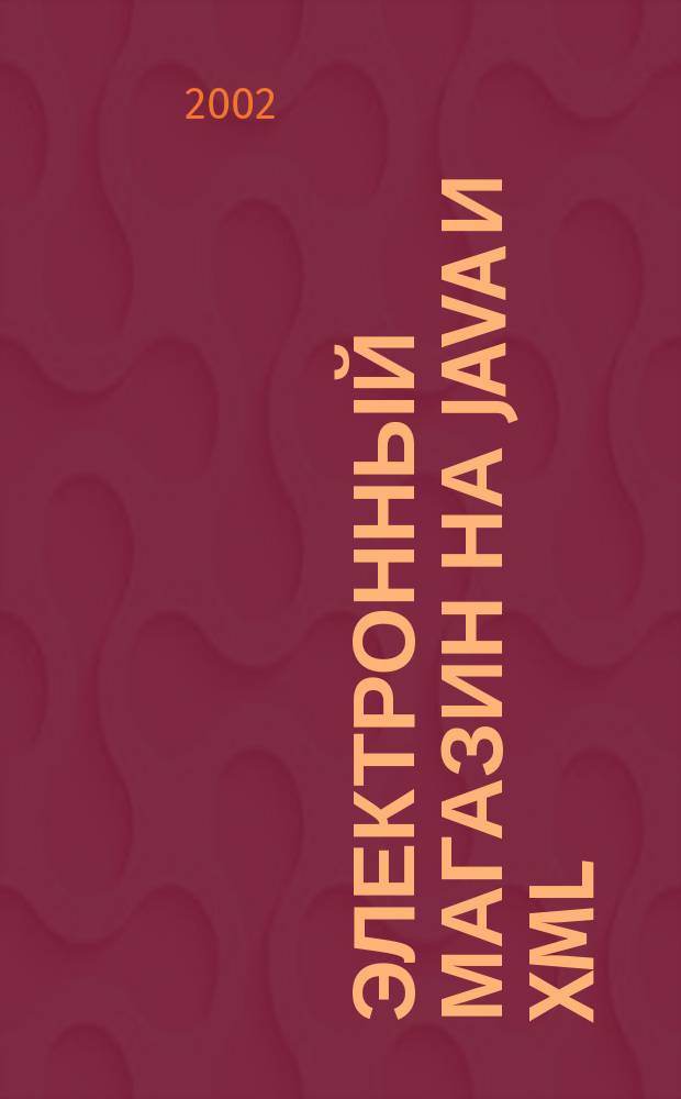 Электронный магазин на Java и XML