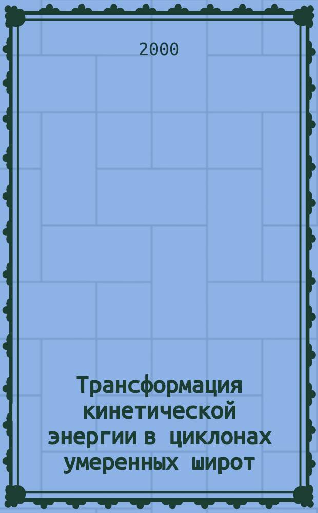 Трансформация кинетической энергии в циклонах умеренных широт : Автореф. дис. на соиск. учен. степ. к.г.н. : Спец. 11.00.09