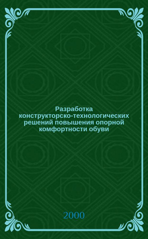 Разработка конструкторско-технологических решений повышения опорной комфортности обуви : Автореф. дис. на соиск. учен. степ. к.т.н. : Спец. 05.19.06