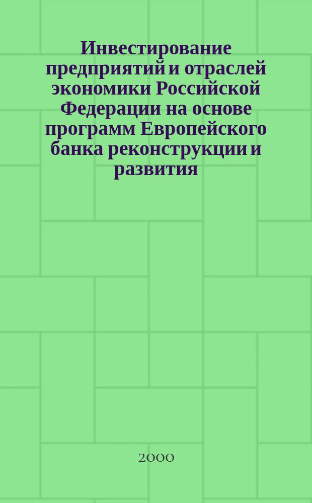 Инвестирование предприятий и отраслей экономики Российской Федерации на основе программ Европейского банка реконструкции и развития : Автореф. дис. на соиск. учен. степ. к.э.н. : Спец. 08.00.05