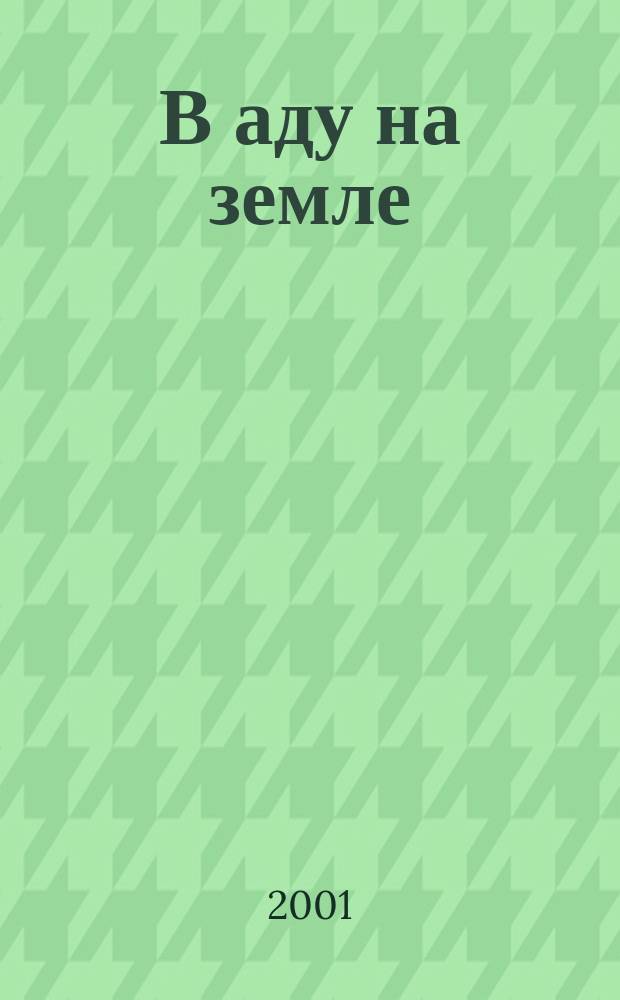 В аду на земле