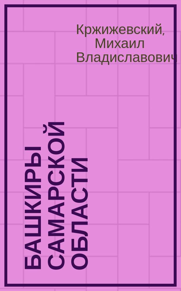 Башкиры Самарской области : (расселение, численность, особенности материальной и духовной культуры) : Автореф. дис. на соиск. учен. степ. к.ист.н. : Спец. 07.00.07