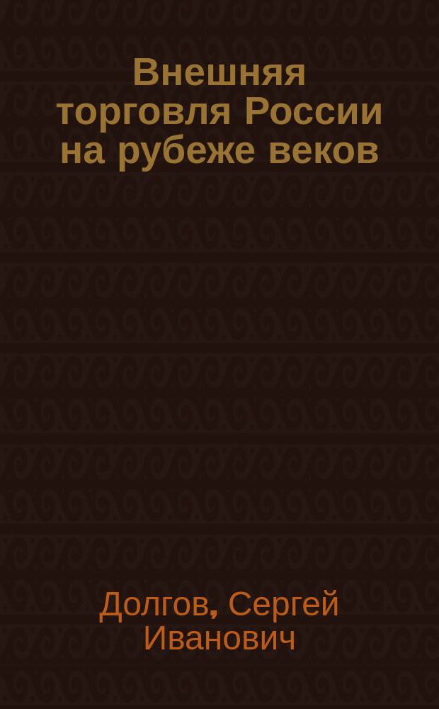 Внешняя торговля России на рубеже веков