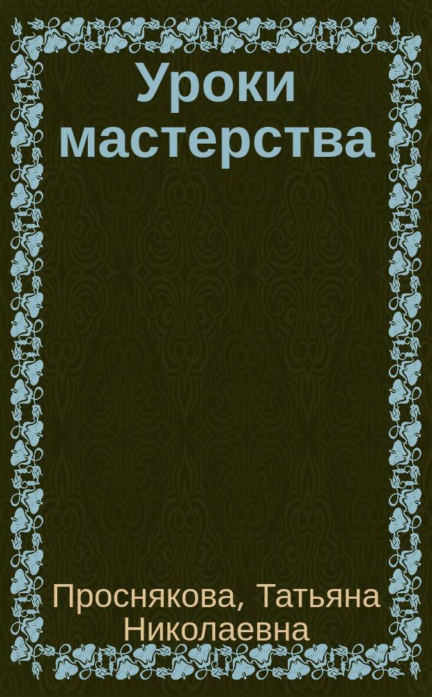 Уроки мастерства : Учеб. для 3-го кл