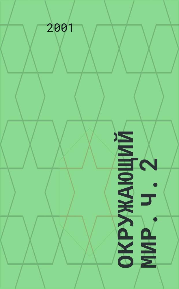 Окружающий мир. Ч. 2