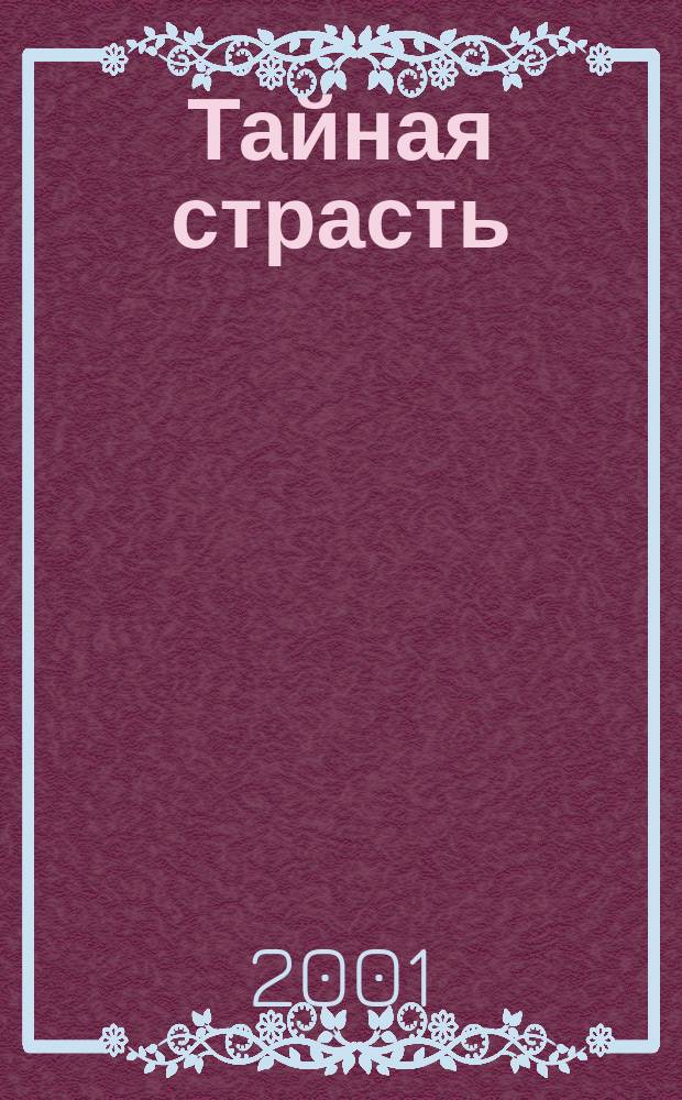 Тайная страсть : Роман