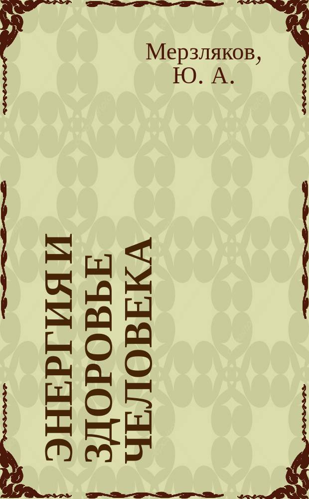 Энергия и здоровье человека