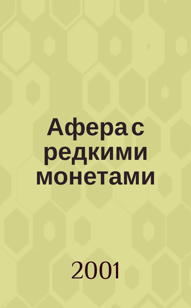 Афера с редкими монетами : Роман : Пер. с англ.