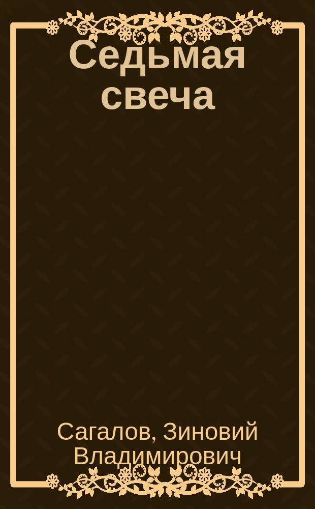 Седьмая свеча : Пьесы