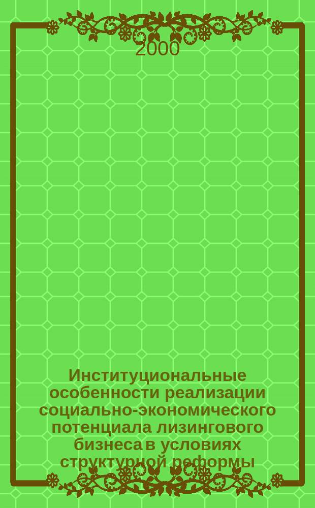 Институциональные особенности реализации социально-экономического потенциала лизингового бизнеса в условиях структурной реформы : (политэкономич. аспект) : Автореф. дис. на соиск. учен. степ. к.э.н. : Спец. 08.00.01