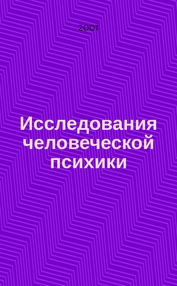 Исследования человеческой психики : Почему мы ведем себя именно так : Пер.