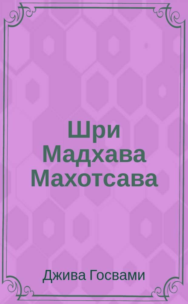 Шри Мадхава Махотсава