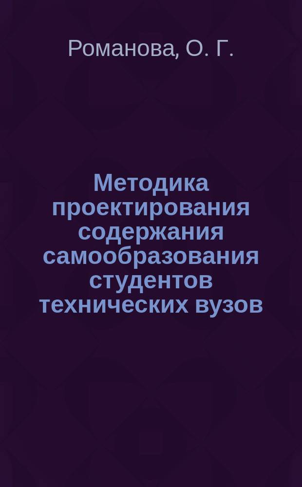 Методика проектирования содержания самообразования студентов технических вузов : Автореф. дис. на соиск. учен. степ. доктора наук : 13.00.08