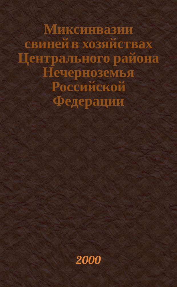 Миксинвазии свиней в хозяйствах Центрального района Нечерноземья Российской Федерации: (эпизоотология, патогенез и лечение) : Автореф. дис. на соиск. учен. степ. к.вет.н. : Спец. 03.00.19