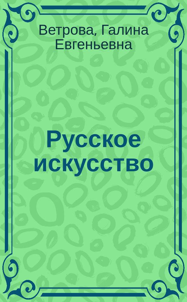 Русское искусство : Дет. энцикл