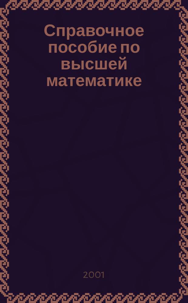 Справочное пособие по высшей математике : В 5 т.