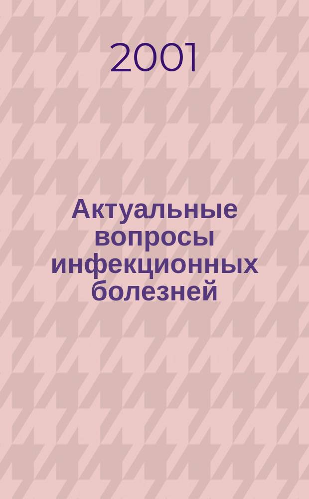 Актуальные вопросы инфекционных болезней : Сб. тр. II науч.-практ. конф., посящ. памяти проф. П.Л. Новикова