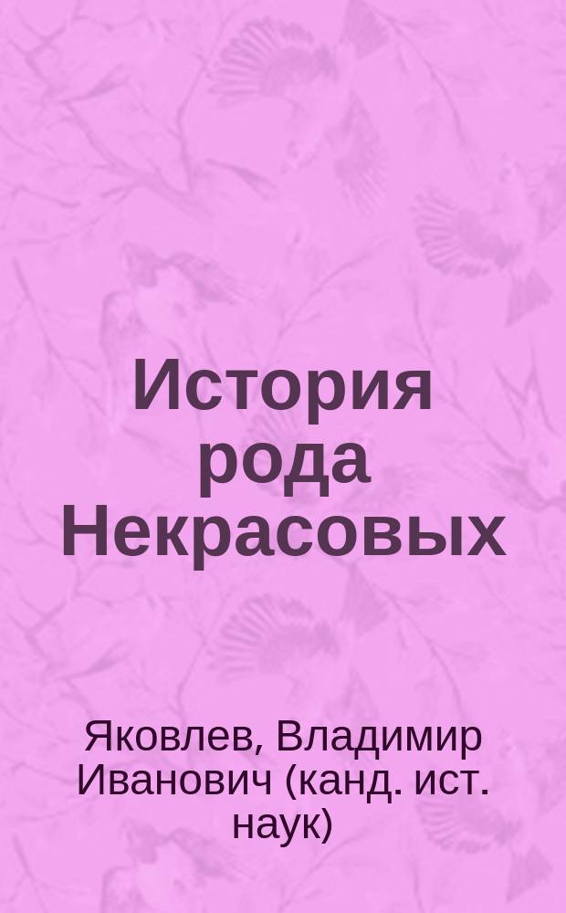 История рода Некрасовых: социально-экономические аспекты (конец XVIII- первая половина XIX в.) : Автореф. дис. на соиск. учен. степ. к.ист.н. : Спец. 07.00.02