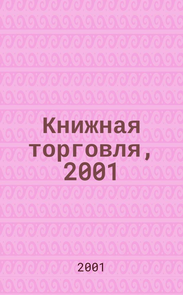 Книжная торговля, 2001 : Сб. нормат. актов и док