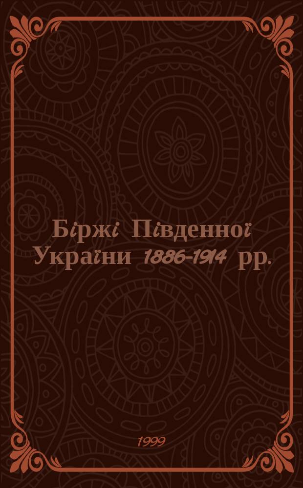 Бiржi Пiвденно&iuml; Укра&iuml;ни 1886-1914 рр. : Автореф. дис. на здоб. наук. ступ. к.iст.н. : Спец. 07.00.01