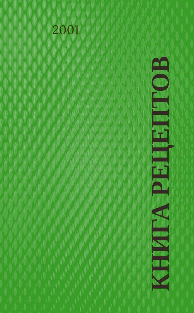 Книга рецептов : Готовим с удовольствием!