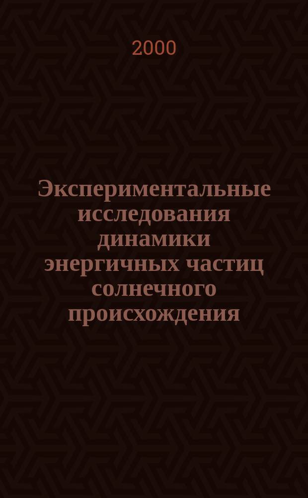 Экспериментальные исследования динамики энергичных частиц солнечного происхождения : Автореф. дис. на соиск. учен. степ. к.ф.-м.н. : Спец. 01.04.16