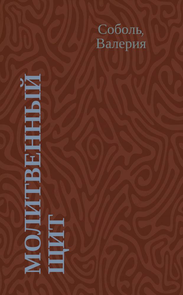 Молитвенный щит