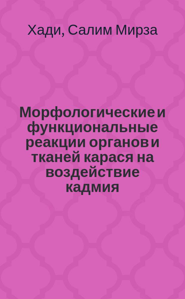 Морфологические и функциональные реакции органов и тканей карася на воздействие кадмия : Автореф. дис. на соиск. учен. степ. к.б.н. : Спец. 11.00.11