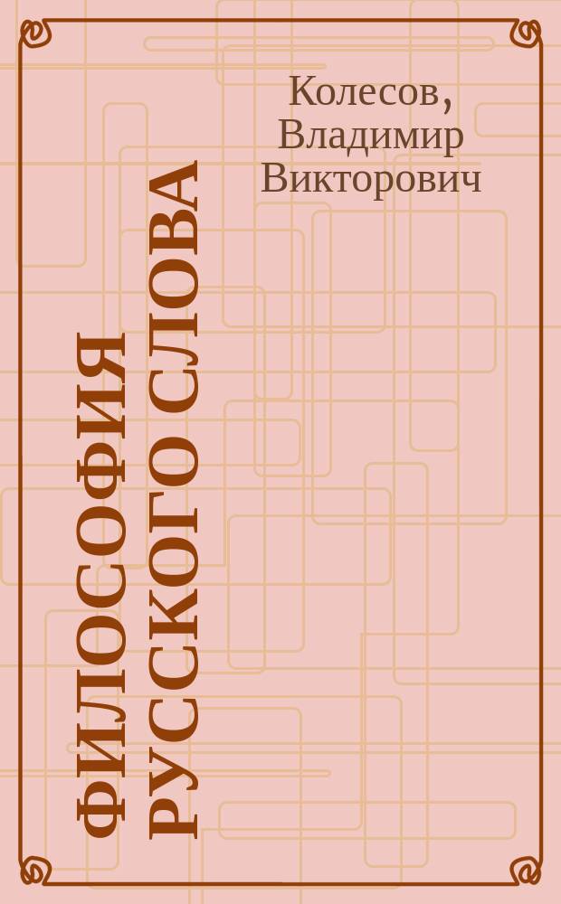 Философия русского слова