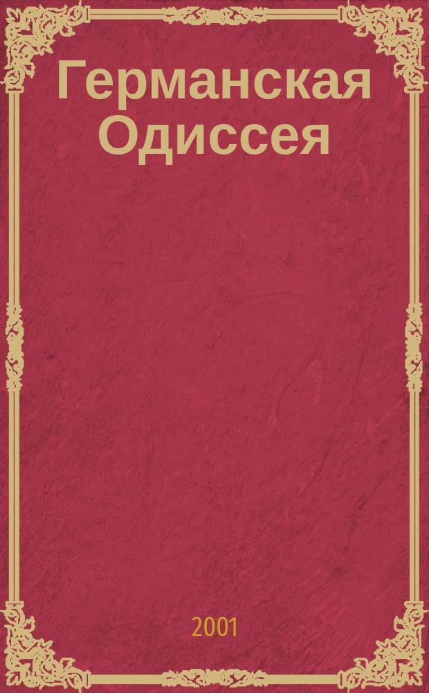 Германская Одиссея