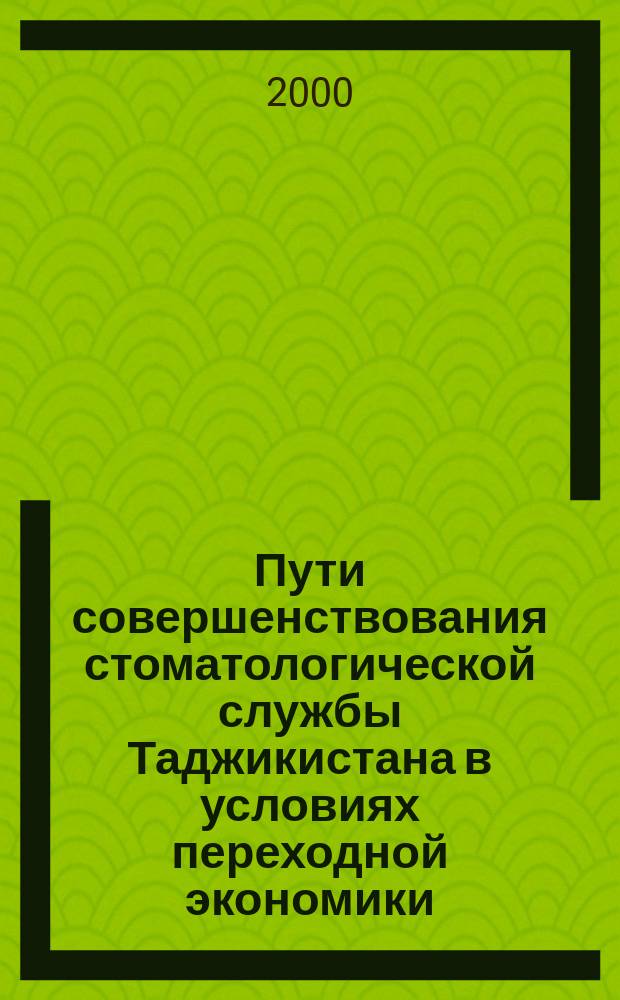 Пути совершенствования стоматологической службы Таджикистана в условиях переходной экономики : Автореф. дис. на соиск. учен. степ. к.м.н. : Спец. 14.00.27 : Спец. 14.00.21