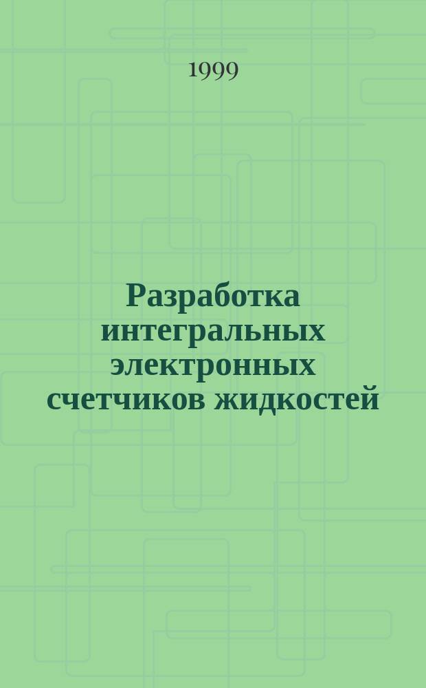 Разработка интегральных электронных счетчиков жидкостей : Автореф. дис. на соиск. учен. степ. к.т.н. : Спец. 05.27.05