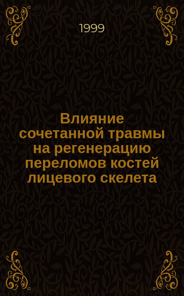 Влияние сочетанной травмы на регенерацию переломов костей лицевого скелета : Автореф. дис. на соиск. учен. степ. к.м.н. : Спец. 14.00.21