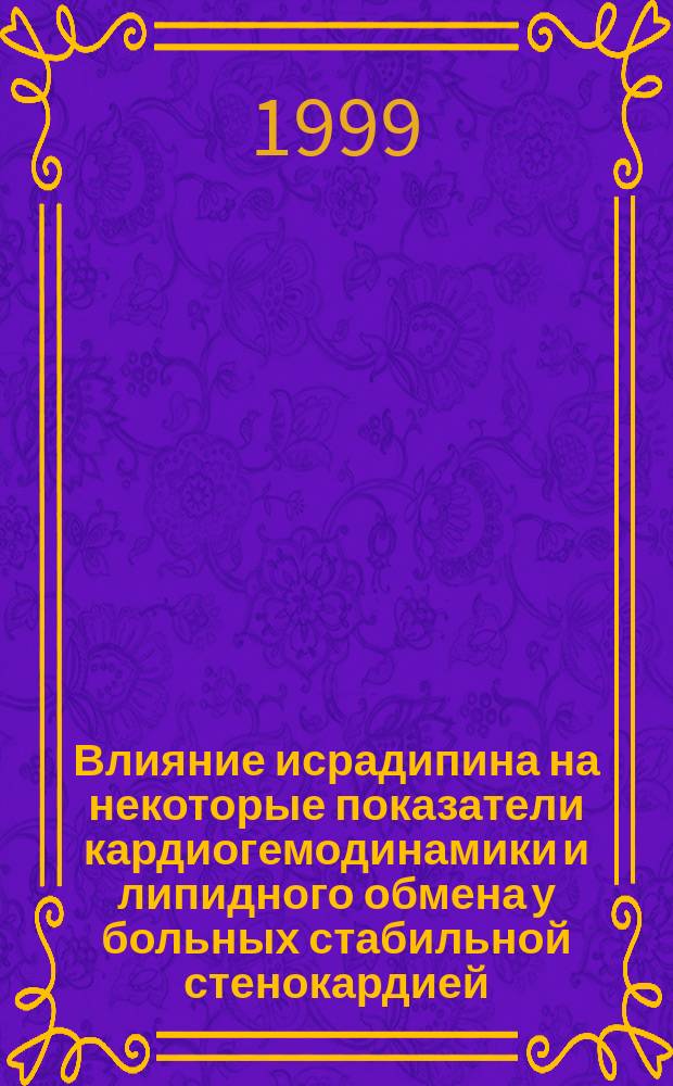 Влияние исрадипина на некоторые показатели кардиогемодинамики и липидного обмена у больных стабильной стенокардией : Автореф. дис. на соиск. учен. степ. к.м.н. : Спец. 14.00.06