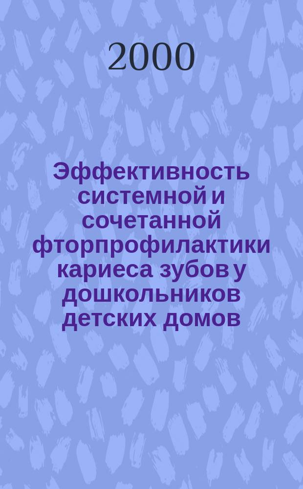 Эффективность системной и сочетанной фторпрофилактики кариеса зубов у дошкольников детских домов : Автореф. дис. на соиск. учен. степ. к.м.н. : Спец. 14.00.21