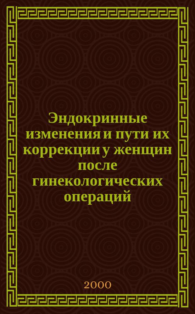 Эндокринные изменения и пути их коррекции у женщин после гинекологических операций : Автореф. дис. на соиск. учен. степ. к.м.н. : Спец. 14.00.01