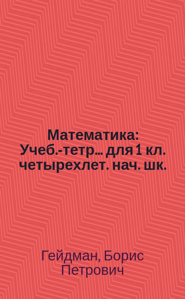 Математика : Учеб.-тетр. ... для 1 кл. четырехлет. нач. шк. : Первое полугодие